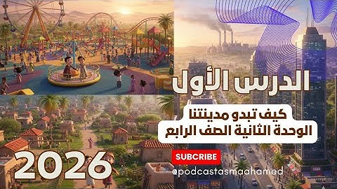 الوحدة الثانية - الدرس الأول - كيف تبدو مدينتنا