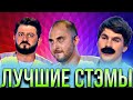 ПриМа / СОК / Плюшки / Кефир / Сборник лучших СТЭМов № 2