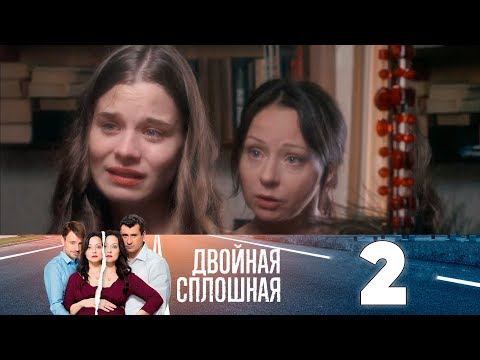 Двойная сплошная | Сезон 1 | Серия 2