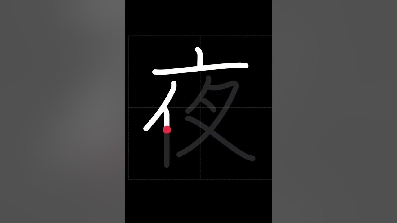 🇯🇵 How to write NIGHT, EVENING 夜 (yoru) in Japanese Kanji YouTube