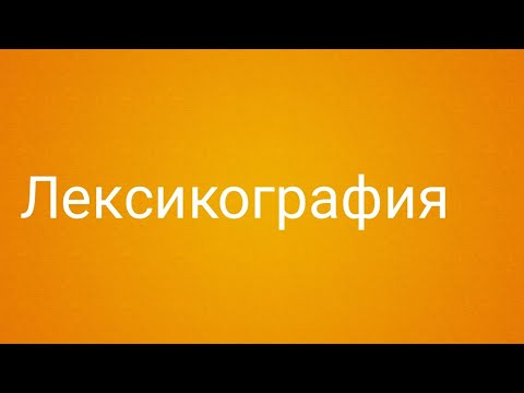 08 Лексикография