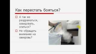 Ахи-страхи. Как работать со страхами?