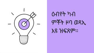 Eritrean Habesha Mindest @HabeshaMindset2025 subscribe gberu nziada ትምህርቲ