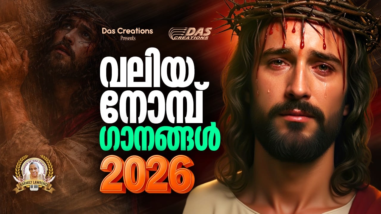 വലിയ നോമ്പാചരണ ഗാനങ്ങൾ 2026 | Vishudhavaram Songs | Lent Season | #evergreenhits | #lent