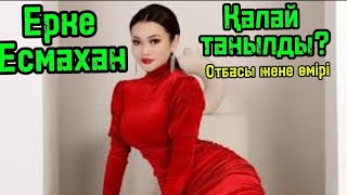 картинка: Ерке Есмахан өнер жолына қалай келді?