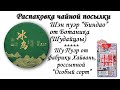 Обзор чая - Шен пуэр &quot;Биндао&quot; от Ботаника, Шу пуэр - россыпной от Хайвань