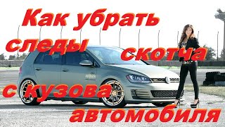 Как убрать следы скотча с кузова автомобиля