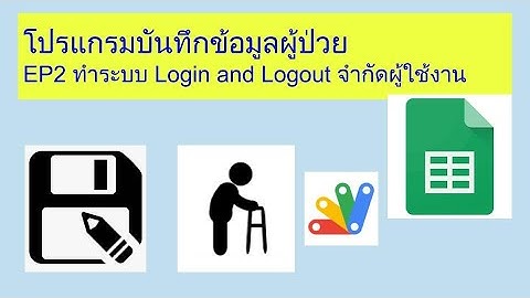 โปรแกรมบันทึกข้อมูลผู้ป่วย EP2 ทำระบบ Login and Logout จำกัดผู้ใช้งาน - free copy