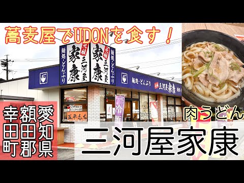 【今回はUDON】愛知県額田郡幸田町　三河屋家康　蕎麦メインのお店でUDONを食す‼️