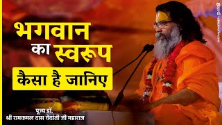 भगवान का स्वरूप कैसा है जानिए By Swami Dr. Ramkamal Das Vedanti ji Maharaj !! Bhagwat Katha