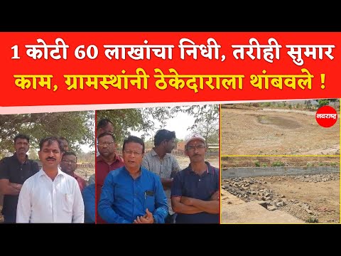 परखंदे तलावाच्या निकृष्ट कामावर ग्रामस्थांचा आक्रोश, पंधरा दिवसांपासून काम बंद!