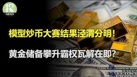 矿企不务正业却是成功转型？川普心生一计不过早已洞明？模型炒币大赛结果泾渭分明！黄金储备攀升霸权瓦解在即？