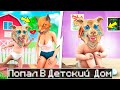 ФЛЕЙЗИН ПОПАЛ В ДЕТСКИЙ ДОМ В ГТА 5 ! РЕБЁНКА ОТДАЛИ В ДЕТДОМ НА 24 ЧАСА В GTA 5