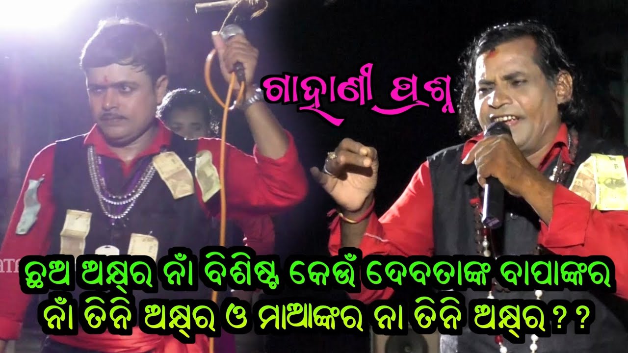 ଛଅ ଅକ୍ଷର ନାଁ ବିଶିଷ୍ଟ କେଉଁ ଦେବତାଙ୍କ ବାପାଙ୍କର ନାଁ ତିନି ଅକ୍ଷର ଓ ମାଆଙ୍କର ନା ତିନି ଅକ୍ଷର??Bauribandhu Jena