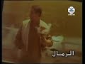 الرمال سعدون جابر فيديو كليب 
