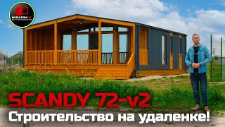 SCANDY 72-v2 / Дом для семьи / Построили дом по WhatsApp / Модульный дом / Модульдом-Юг