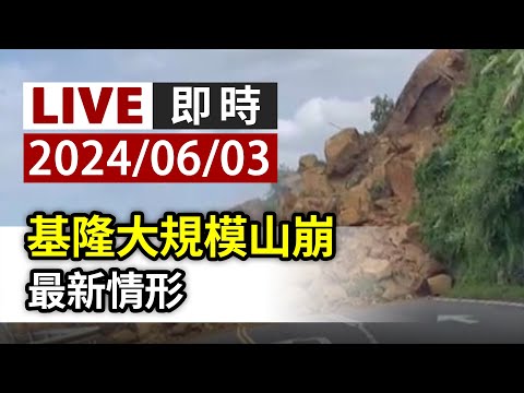 【完整公開】LIVE 基隆大規模山崩 最新情形