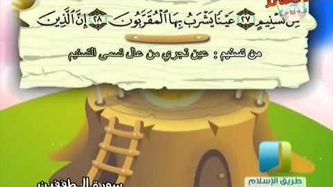 سورة المطففين للأطفال من الاية 25 إلى 30