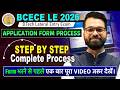 BCECE LE  2026 | कैसे भरें Application Form🤔 | Step by Step Complete Process | BCECE LE #bcecele