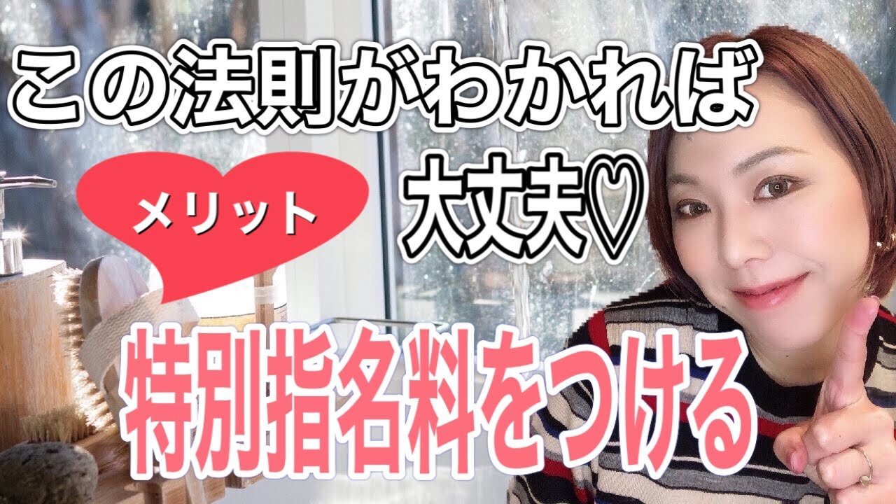 この法則を知れば大丈夫 特別指名料をつけるメリットとタイミング Youtube この法則を知れば大丈夫 特別指名料をつけるメリットとタイミング Youtube
