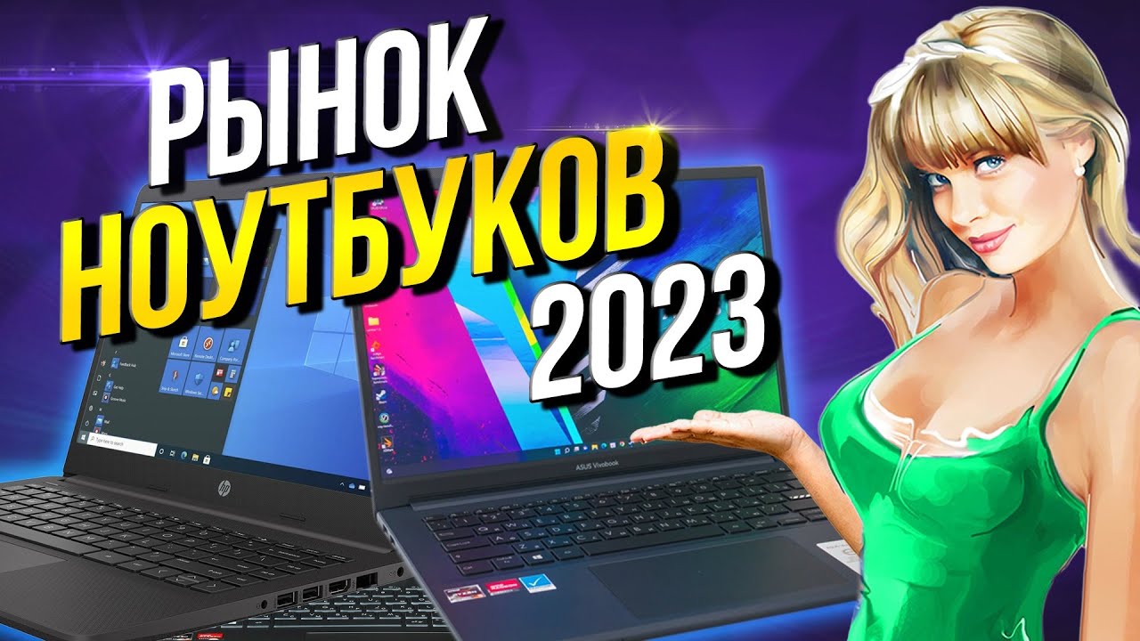 Рынок ноутбуков 2023 Какой ноутбук купить? - YouTube