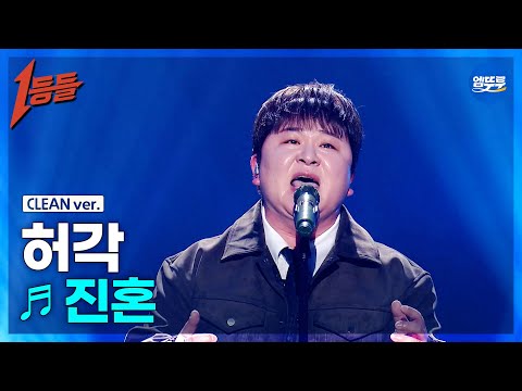 [1등들 무대클린버전] 허각 - 진혼 ♪(원곡: 야다) #1등들 #허각 #무대클린