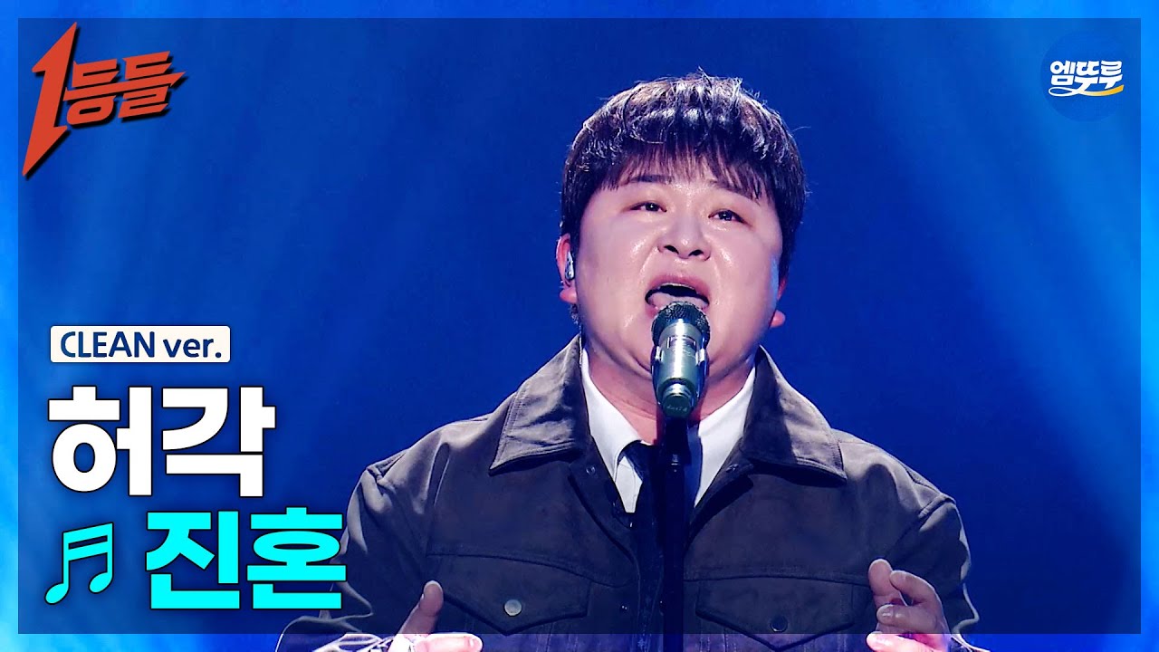 [1등들 무대클린버전] 허각 - 진혼 ♪(원곡: 야다) #1등들 #허각 #무대클린