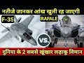 Rafale VS F35 Full Comparison in Hindi