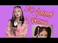 50 фактов о милашке Дженни💖/Jennie cute human Chanel, fashion ikon