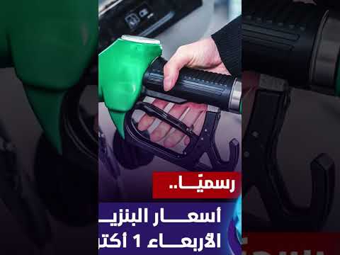 رسمي ا أسعار البنزين اليوم الأربعاء 1 أكتوبر ارتفاع اسعار البنزين في مصر