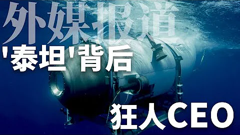 外媒報道：“泰坦”背後狂人CEO - 天天要聞