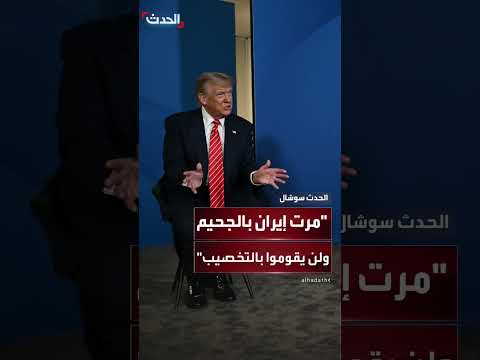 تصريحات ترمب حول إيران: لا للتخصيب الإيراني بأي ثمن