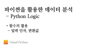 [Lecture 데이터 분석 파이썬] #10. Python Logic - 함수의 활용
