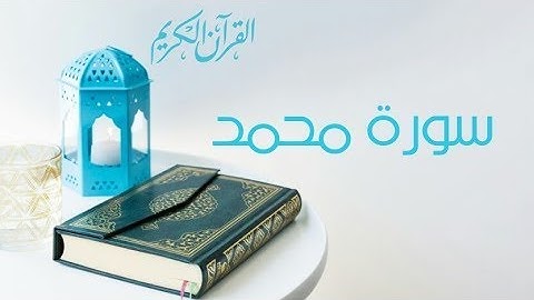 سورة محمد بصوت امام الحرم المكي للقارئ بندر بليلة