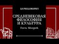 Средневековая философия и культура | Morgoth