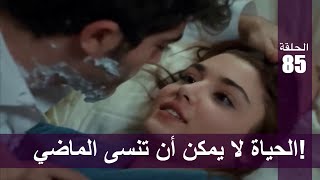 الحب لا يفهم الكلام – الحلقة 85 | الحياة لا يمكن أن تنسى الماضي!