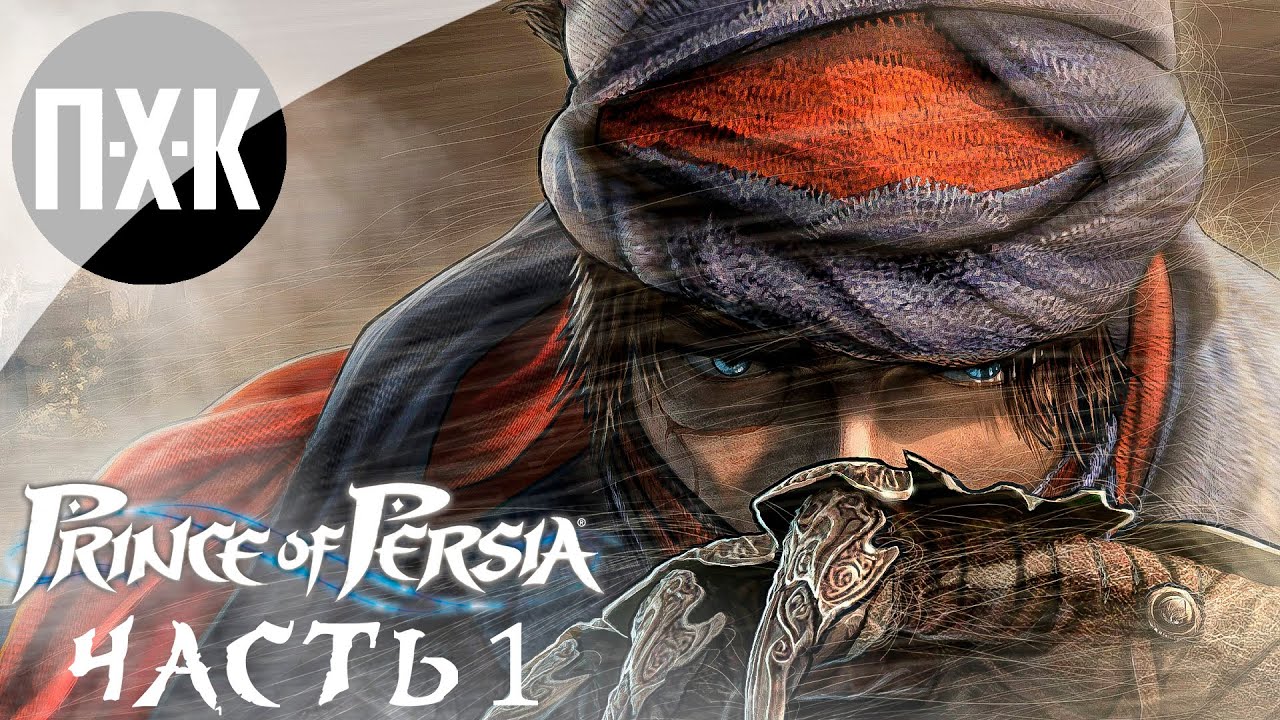 Prince of Persia (2008). Прохождение 1. Классический "Принц Персии ...