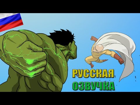 [RUS] HULK VS SAITAMA Animation Taming The Beast / ХАЛК ПРОТИВ САЙТАМЫ Приручение Зверя на русском