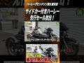 【セール特価】もう二度と出ない！？幻のサイドカー付きハーレーを格安で売ります！#ローライダーS #ハーレーダビッドソン #カスタム
