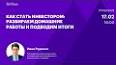 Искусство инвестирования: руководство для начинающих ile ilgili video