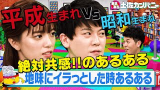 【土佐カンあるある】地味にイラッとした時あるある～土佐兄弟＆三谷のネタ集～