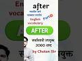 इंग्रजी #शब्दार्थ #after #dailyusedenglishwords #english #part 1
