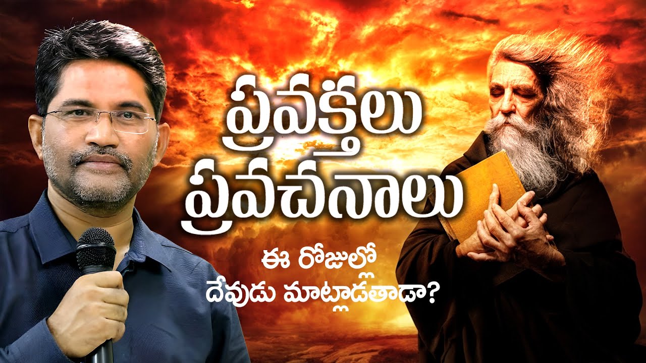 ఈ రోజుల్లో దేవుడు మాట్లాడతాడా? || @PrakashGantela - From the veritas old archives