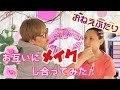 【オネエ2人】お互いにメイクしてみたら、ブスに追い打ちが!?【人のメイク難しい】