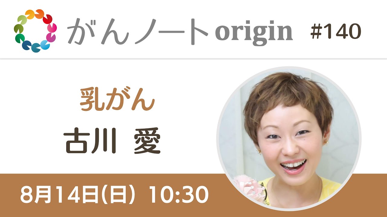 #140 がんノートorigin 乳がん経験者 古川 愛さん