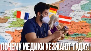 ПОЧЕМУ ВРАЧИ УЕЗЖАЮТ в Австрию,Германию,Швейцарию? Миграция медиков в Европе. Медицина в Словакии