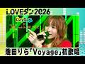 ★期間限定★幾田りら「Voyage」【LOVEダン2026】課題曲 TV初歌唱