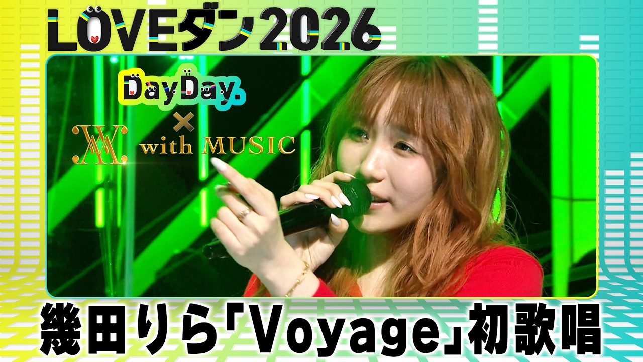 ★期間限定★幾田りら「Voyage」【LOVEダン2026】課題曲 TV初歌唱