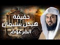 الشيخ محمد العريفي حقيقة هيكل سليمان المزعوم و السراب الذي يلاحقه اليهود