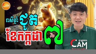 ជោគជតារាសី ឆ្នាំជូត ប្រចាំខែ កក្កដា (ខែ៧) | ទាយលំអិតរាសីពេញ១ខែ | Khmer Horoscope For July